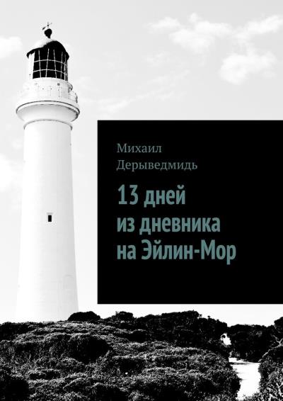 Книга 13 дней из дневника на Эйлин-Мор (Михаил Дерыведмидь)